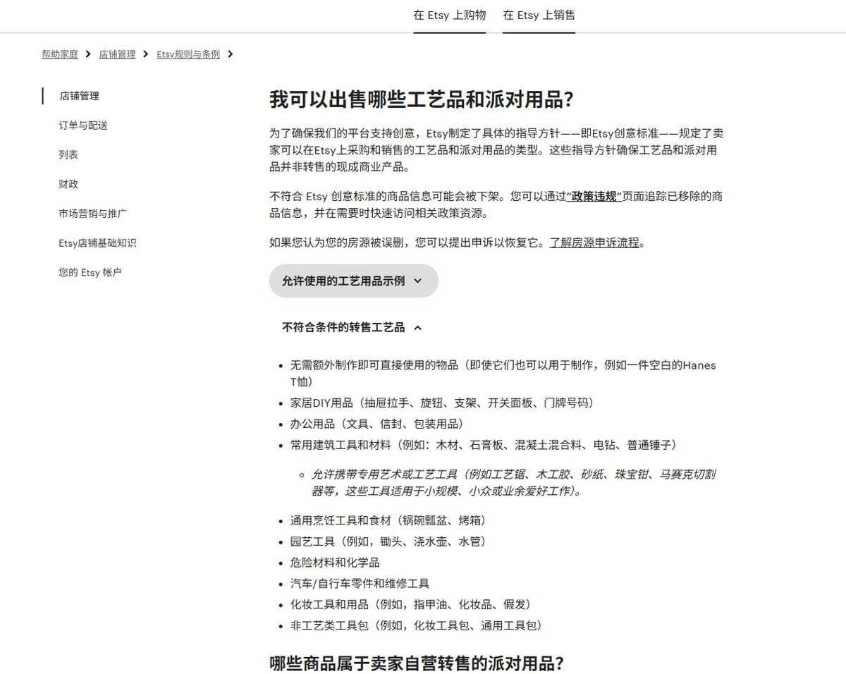 Etsy手作类目的经营规则说明页,写明哪些工艺品和材料可以卖