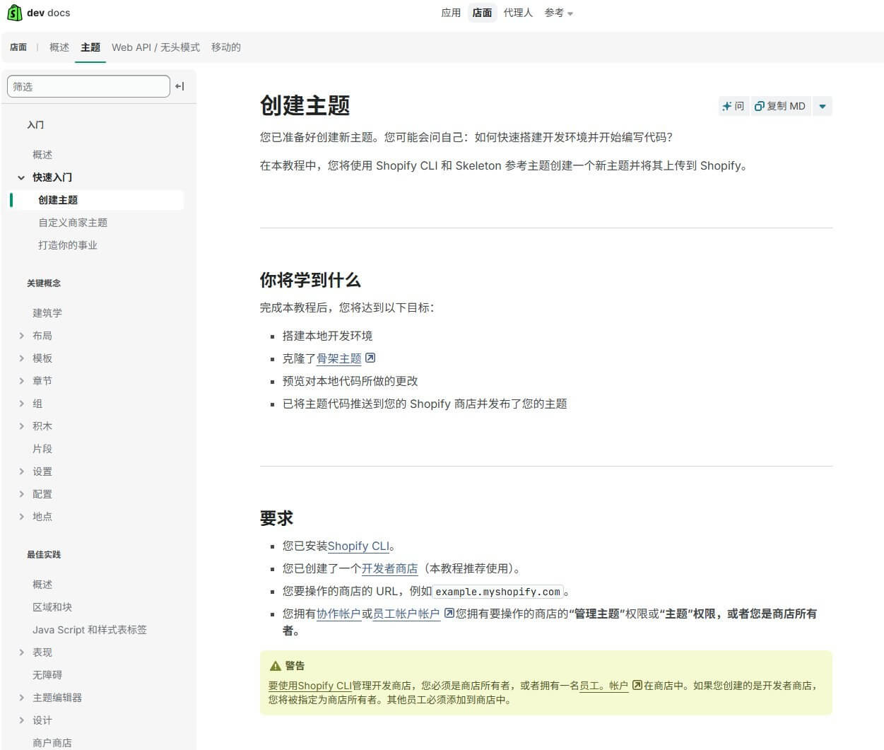 Shopify官方创建主题教程页面,说明使用Shopify CLI和Skeleton骨架主题创建新主题并上传
