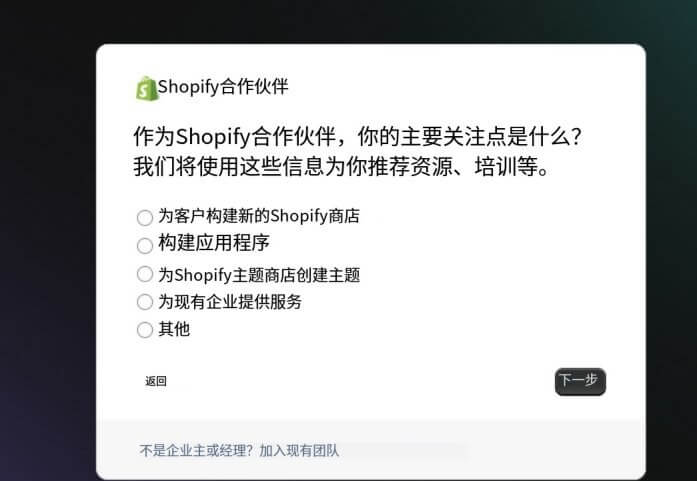 Shopify合作伙伴注册问卷,问主要关注点是什么,五个选项中要选为Shopify主题商店创建主题