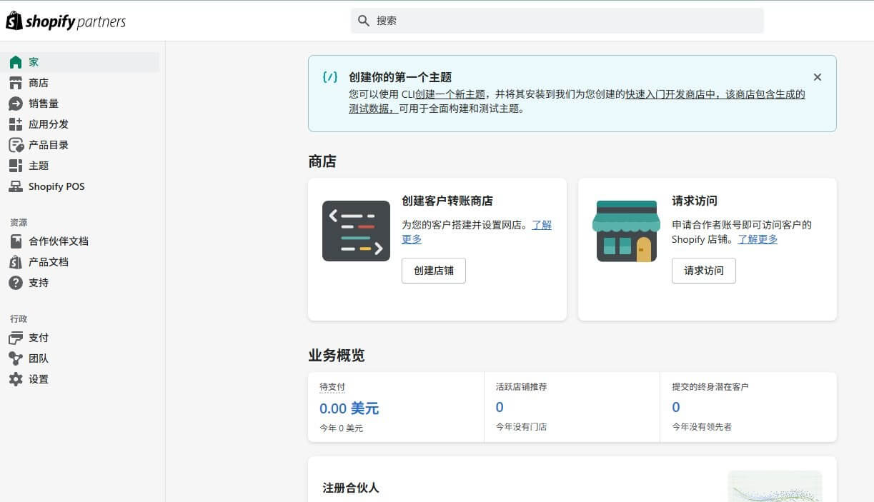 Shopify Partner后台首页,顶部提示可以用CLI创建第一个主题并安装到平台赠送的快速入门开发商店,该商店自带测试数据