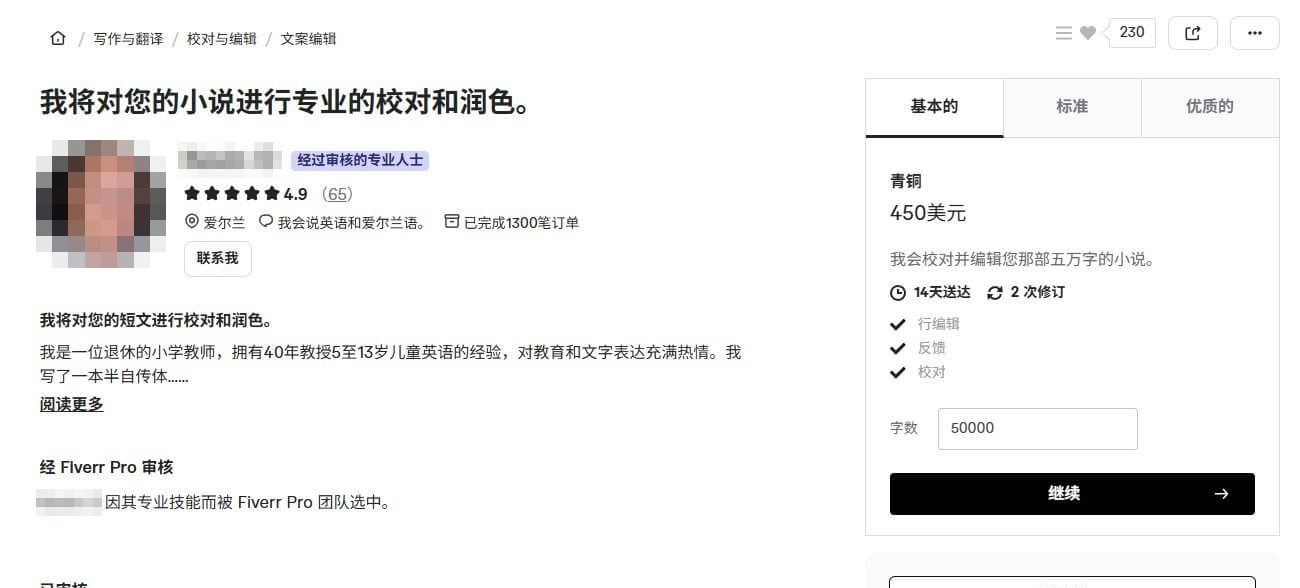 Fiverr上的小说校对和润色服务页面,青铜档5万字450美元、14天送达、2次修订,卖家是爱尔兰退休小学教师,评分4.9、已完成1300笔订单