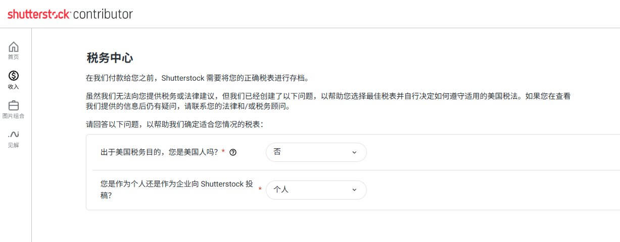 Shutterstock税务中心的中文界面说明,第一步是确认自己的身份类型