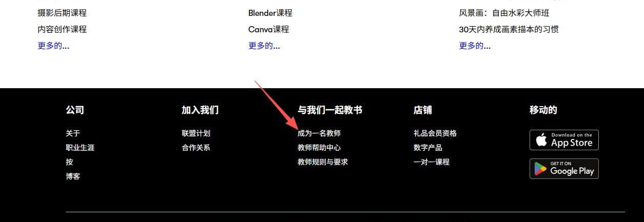 Skillshare页脚里的成为老师入口链接