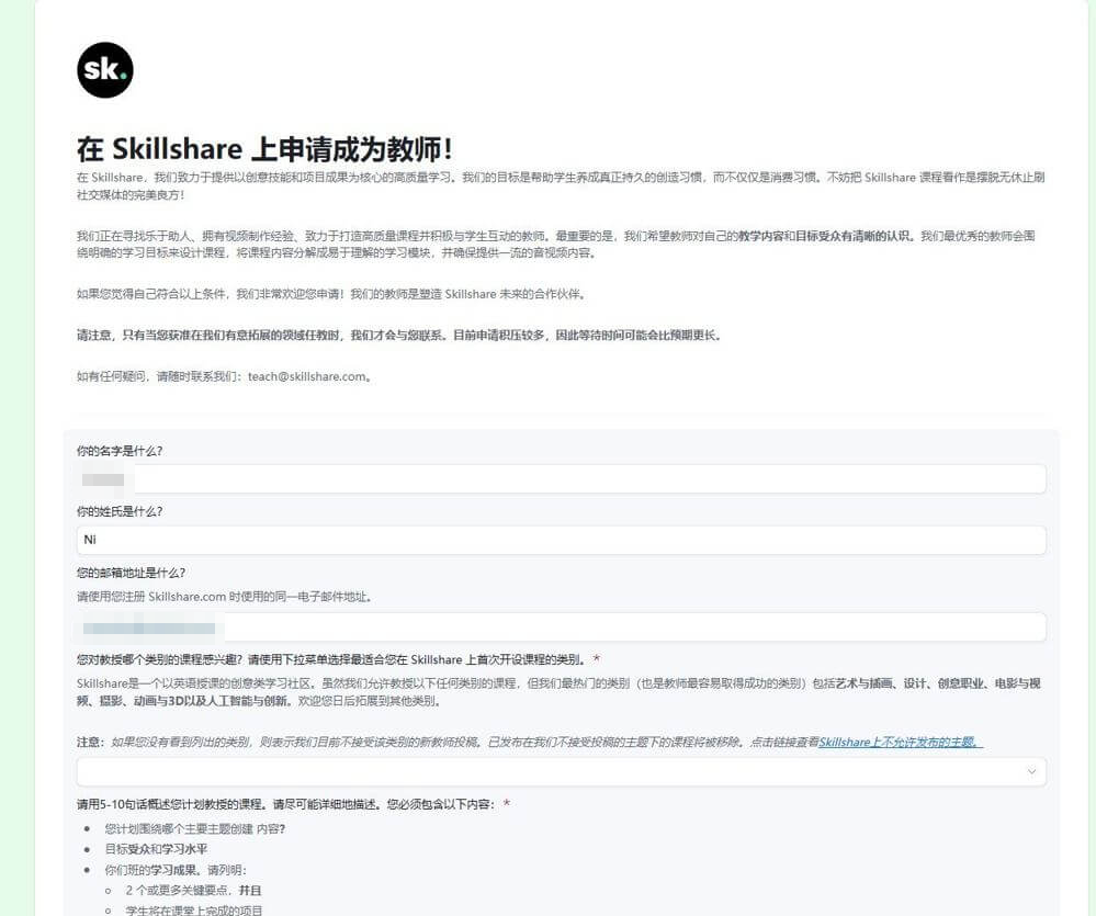Skillshare申请成为老师的表单第一部分，填写基本信息