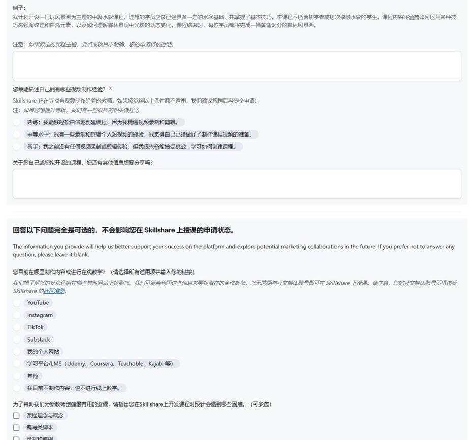 Skillshare老师申请表的后半段，填写内容方向和作品链接