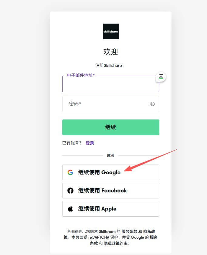 Skillshare的注册页面，可以用Google、Facebook或邮箱注册