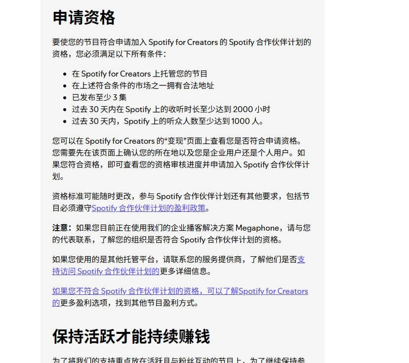 Spotify播客变现的申请资格说明页，列出收听时长和活跃听众门槛