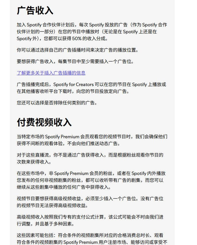 Spotify官方对播客广告收入和付费视频分成的说明页