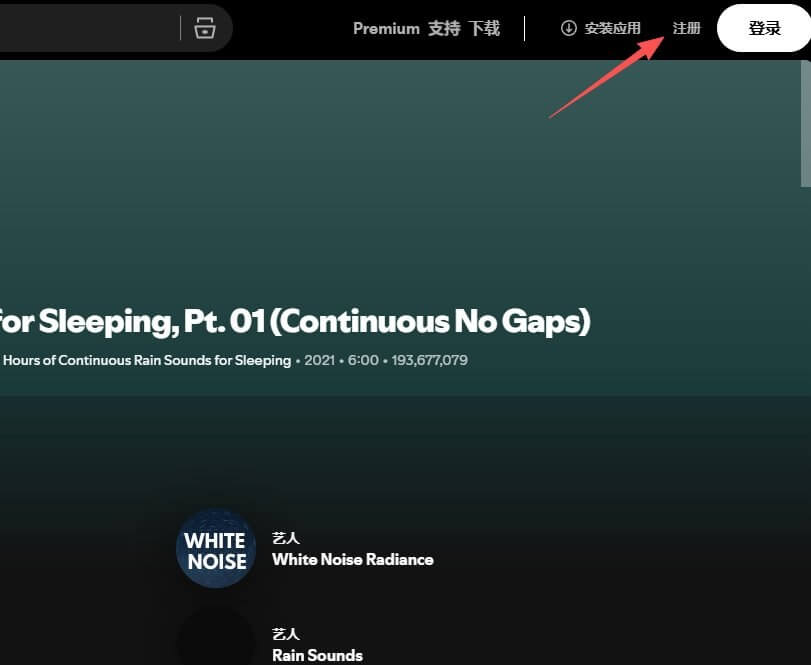 Spotify播放页右上角的注册入口按钮