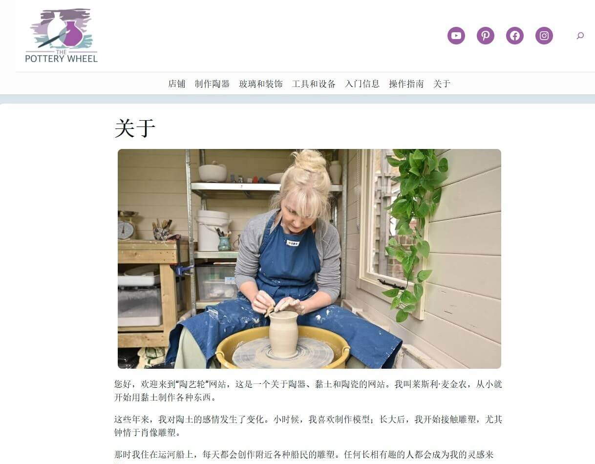 陶艺英文独立站的关于页面,站长本人拉坯做陶的照片