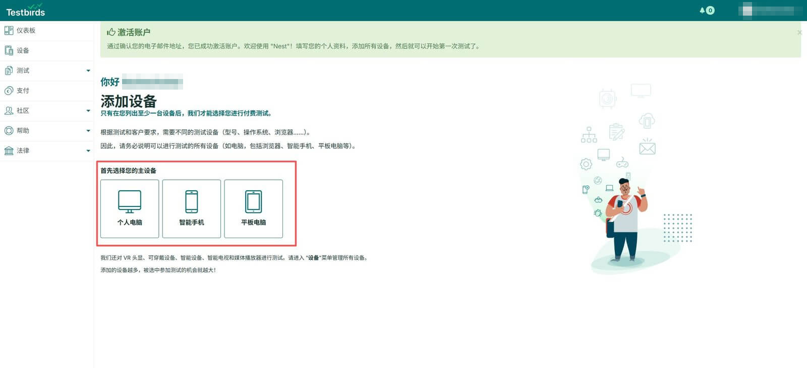 Testbirds后台Nest的添加设备页面,主设备三选个人电脑智能手机平板电脑