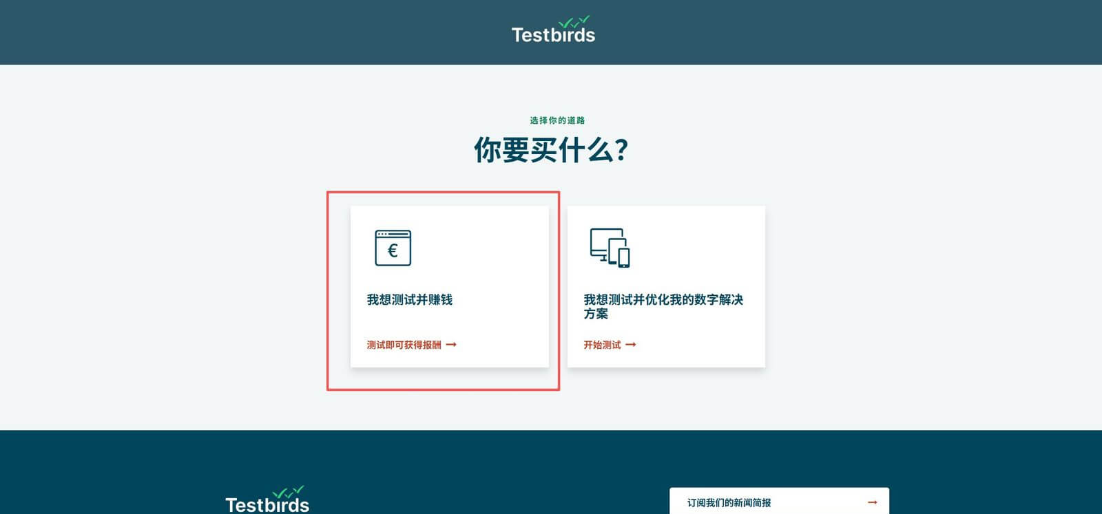 Testbirds官网首页选身份的入口,测试员从测试即可获得报酬这个按钮进