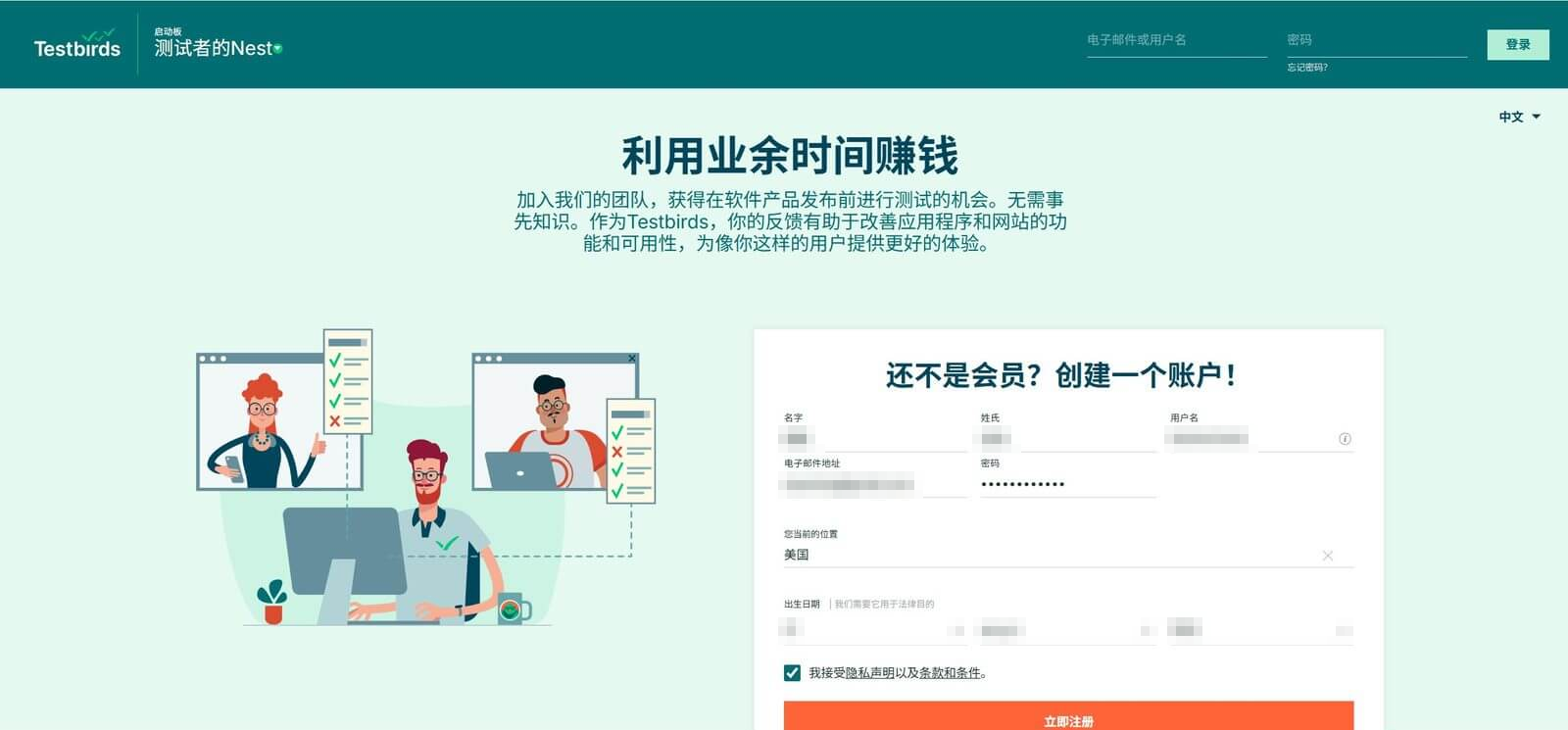 Testbirds测试者Nest创建账户注册表单,填名字姓氏用户名邮箱密码位置和出生日期