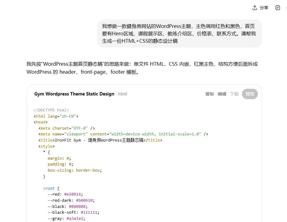 用AI生成WordPress主题的静态页面代码,HTML和CSS一次生成