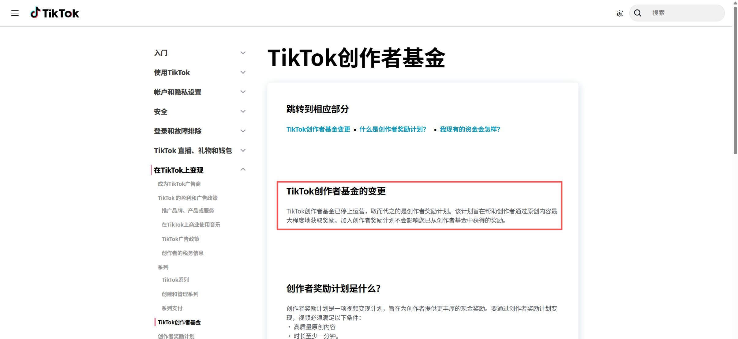 TikTok帮助中心里关于创作者基金的官方说明页面