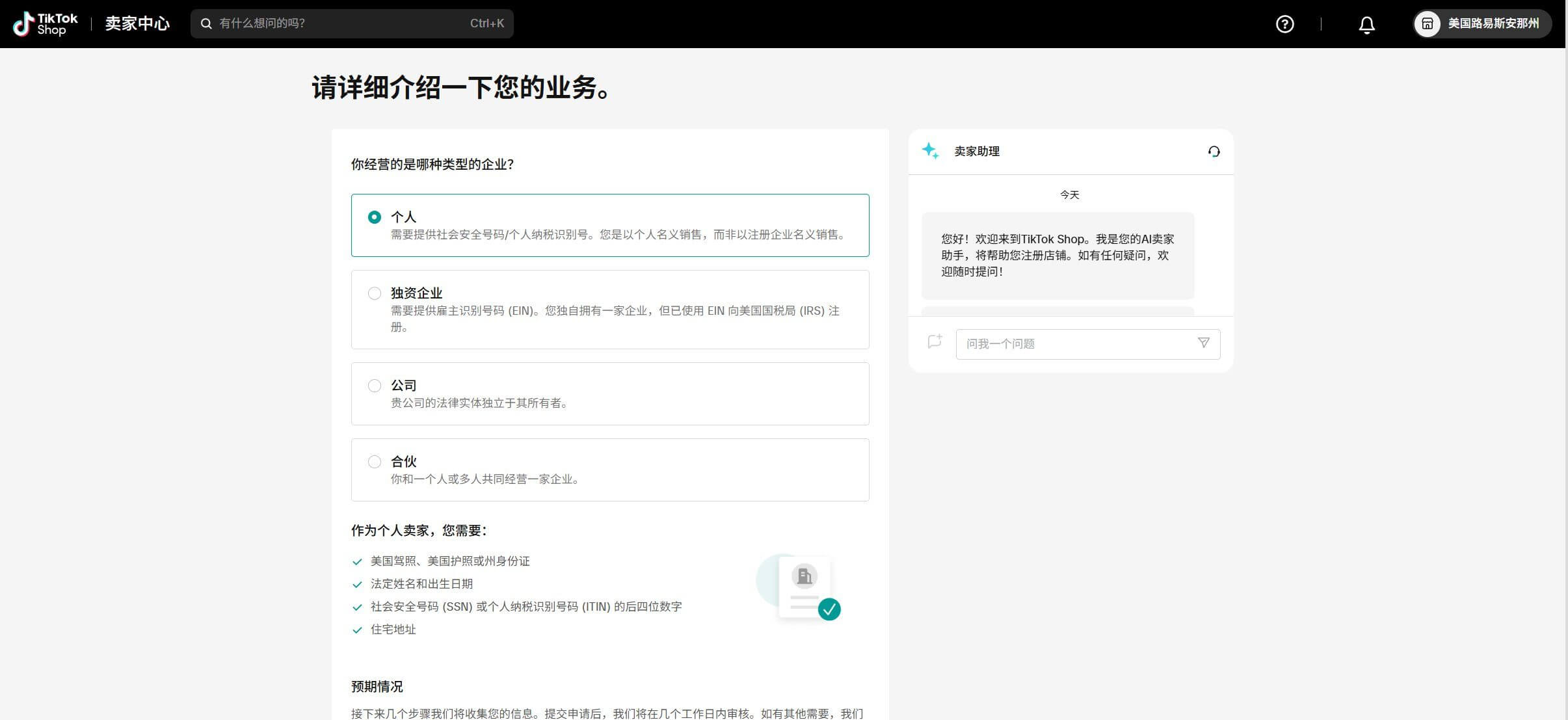 TikTok Shop个人卖家的入驻表单,填经营主体、联系方式和类目