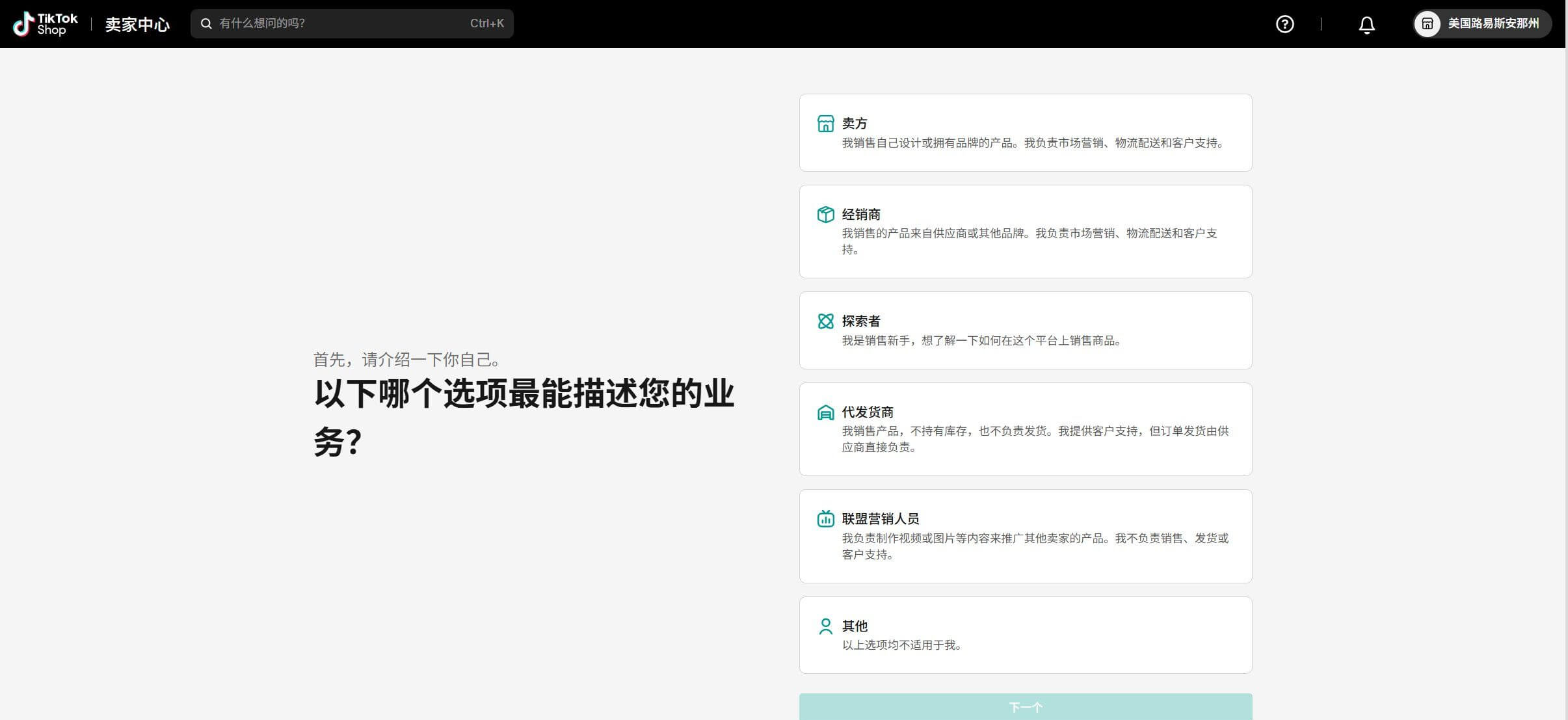 TikTok Shop入驻时要填的业务类型问卷