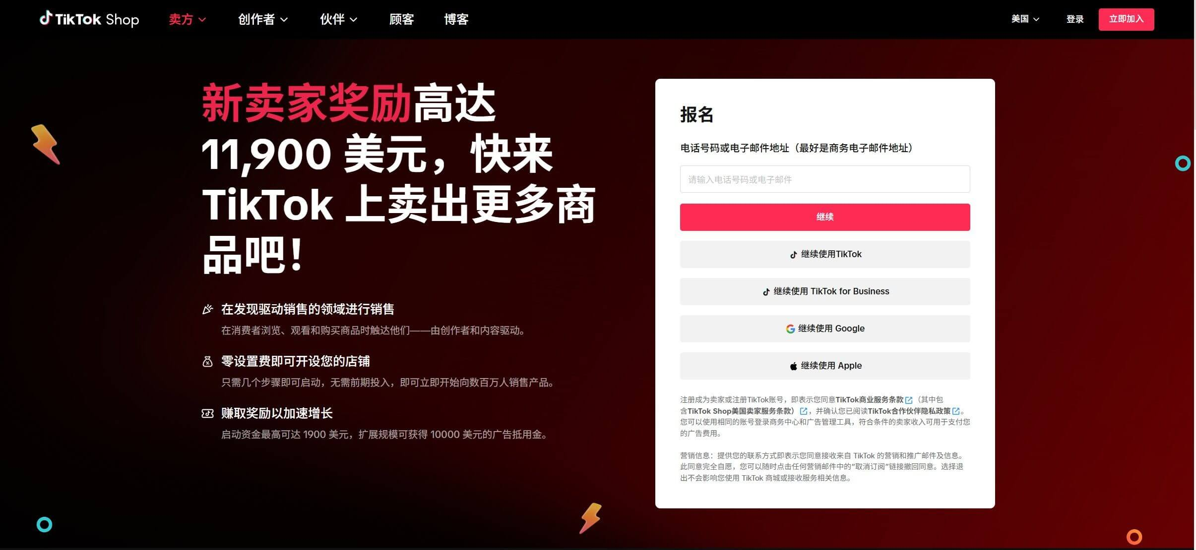 TikTok Shop的新卖家奖励页面,最高奖励金额11900美元