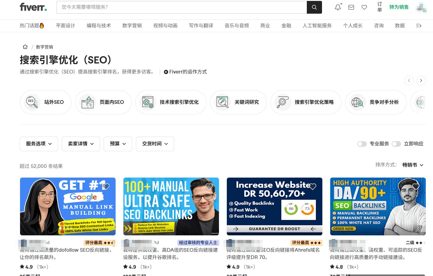 Fiverr中文界面的搜索引擎优化SEO类目页,显示超过52000条结果,排在最前面的四条服务标价85美元、100美元、60美元、70美元起,评分4.9、评价数都在1000条以上,服务内容是dofollow外链、高DA值外链、把Ahrefs域名评级提到DR70