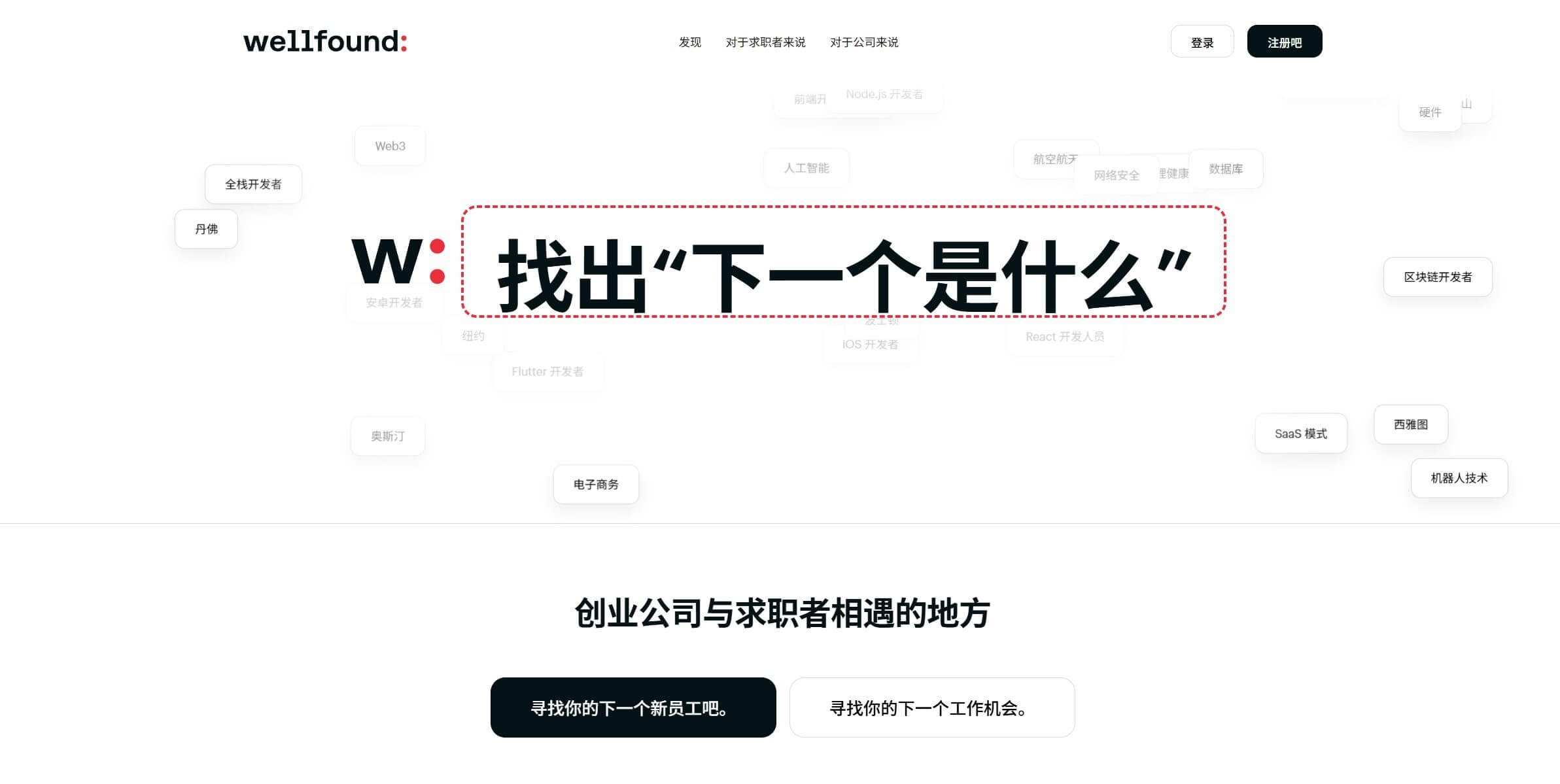Wellfound首页，对接创业公司和求职者的平台