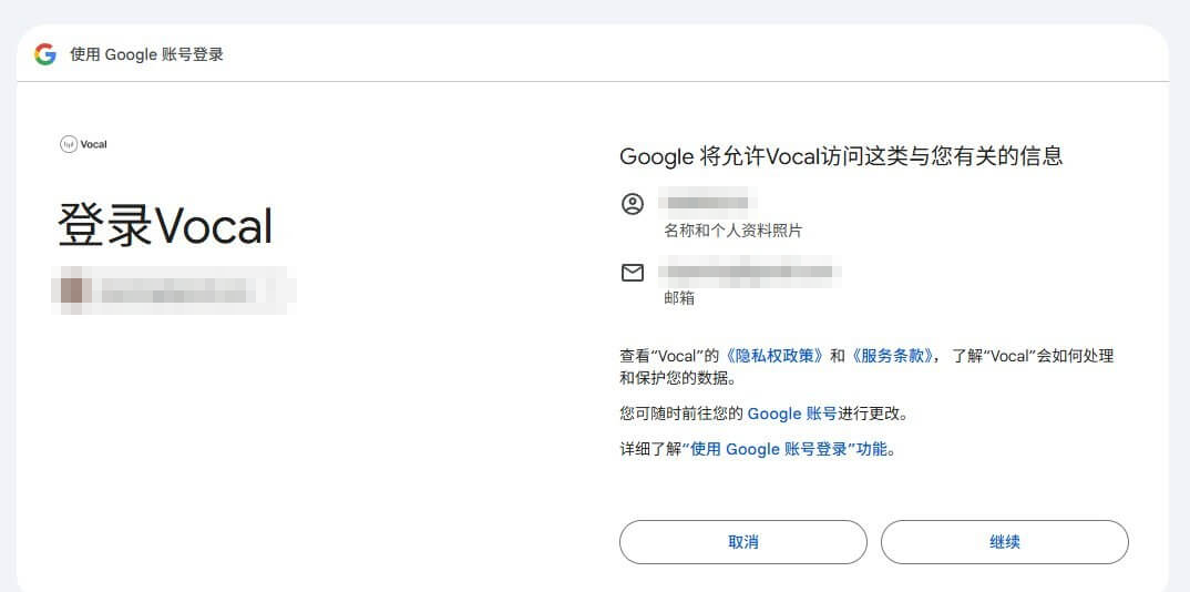 用谷歌账号登录Vocal的授权确认页面