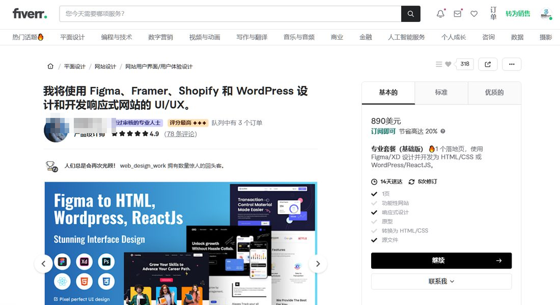 Fiverr上的网站视觉设计服务页面，卖家用Figma和Framer出稿，基础套餐890美元
