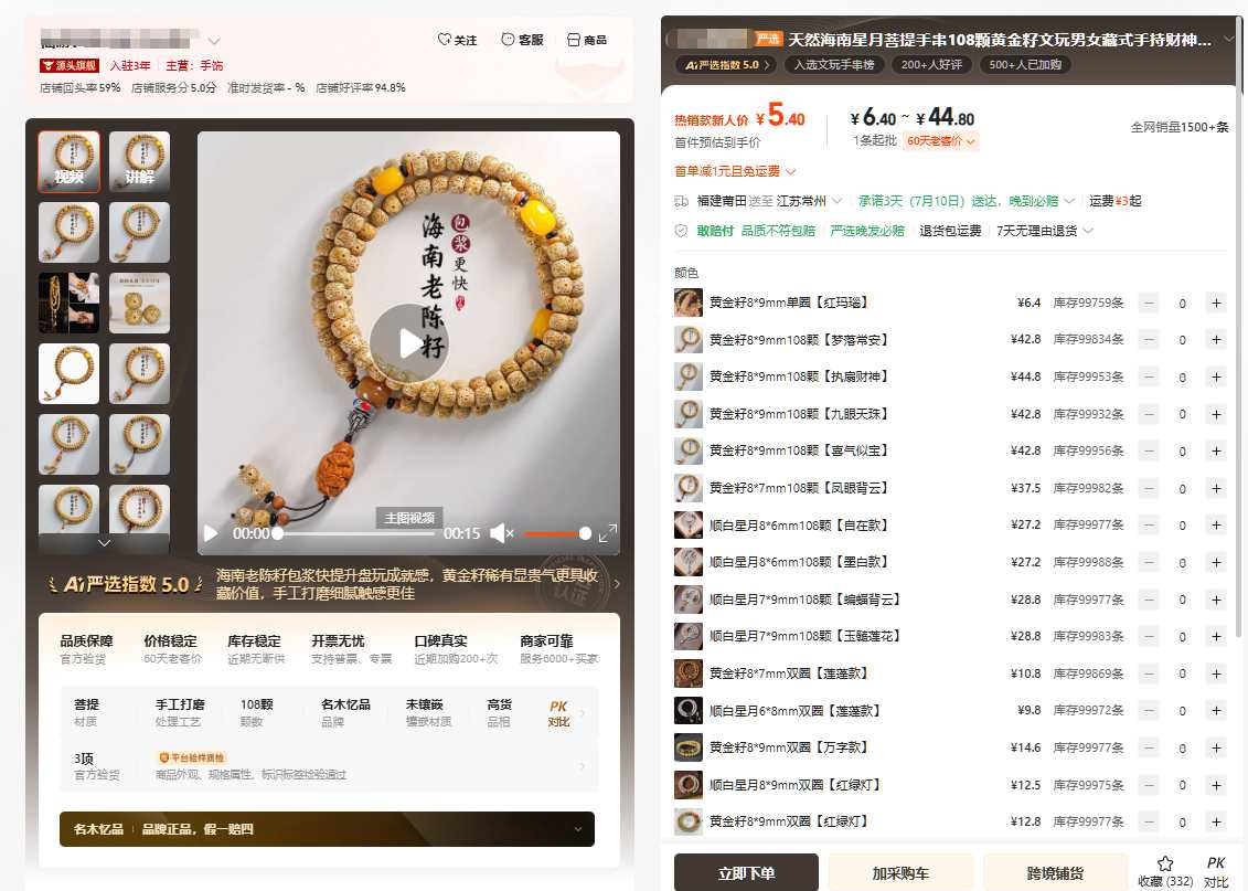 1688上海南星月菩提108颗手串的商品页,不同规格价格从9.8元到44.8元,1条起批,全网销量1500多条
