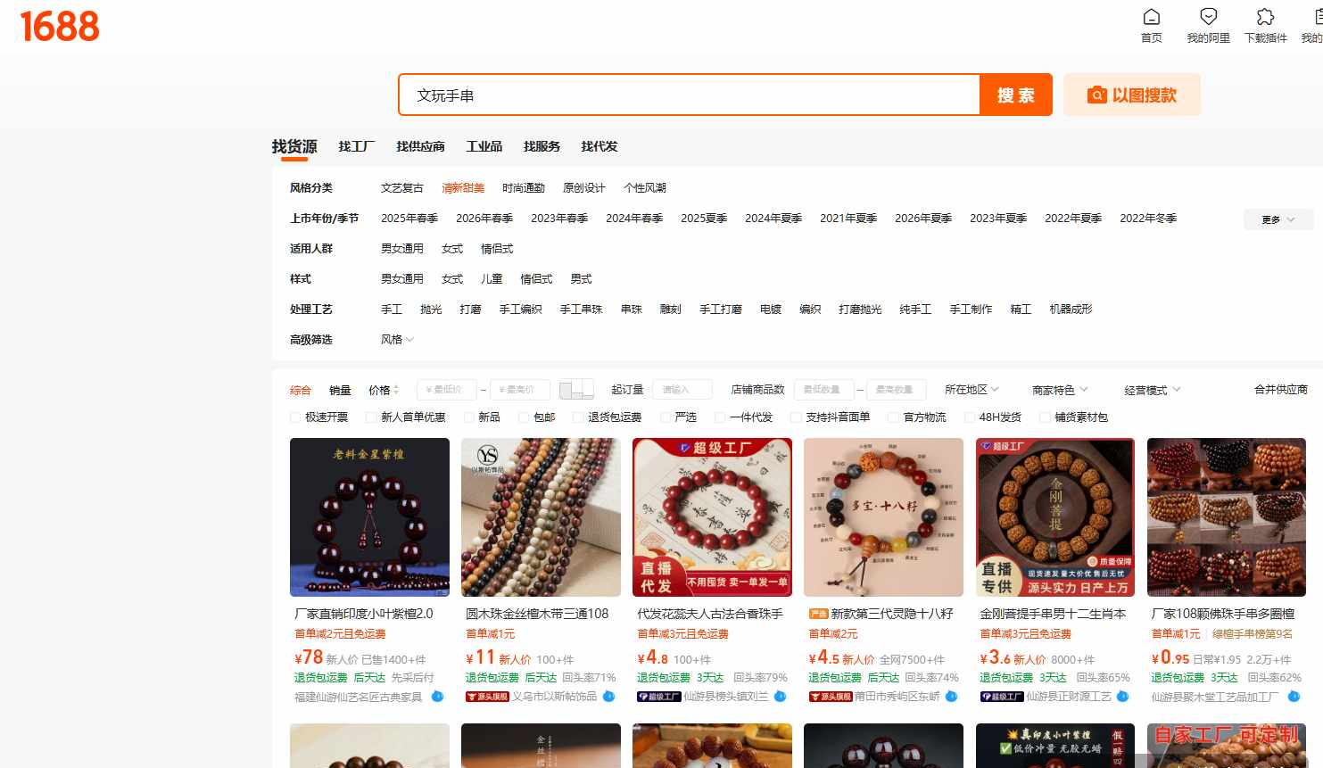 1688上文玩手串的货源页面,各种材质的批发价格和起批量,多数支持一件代发