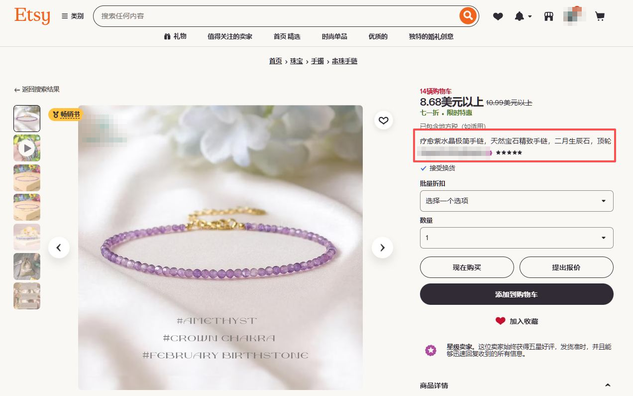 Etsy上一款紫水晶手串的商品页,标题里写着healing crystal疗愈水晶、attract wealth招财、二月生辰石、顶轮等词