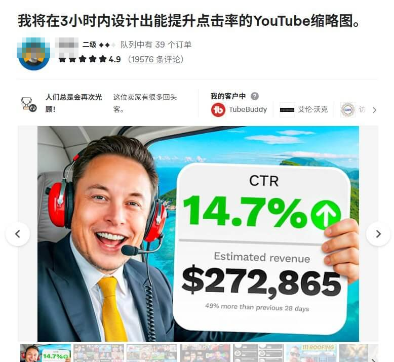 Fiverr上YouTube缩略图设计服务详情页，二级卖家4.9分19576条评论，队列中有39个订单