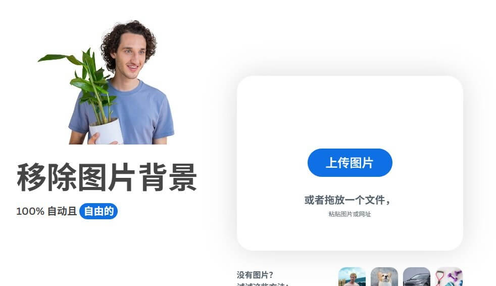 remove.bg在线抠图工具界面，上传人物照片一秒去掉背景