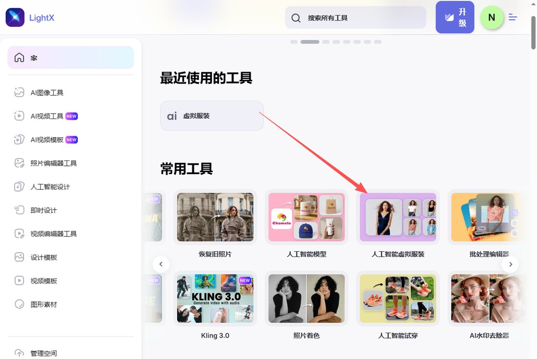 AI修图工具里的虚拟服装换装功能入口