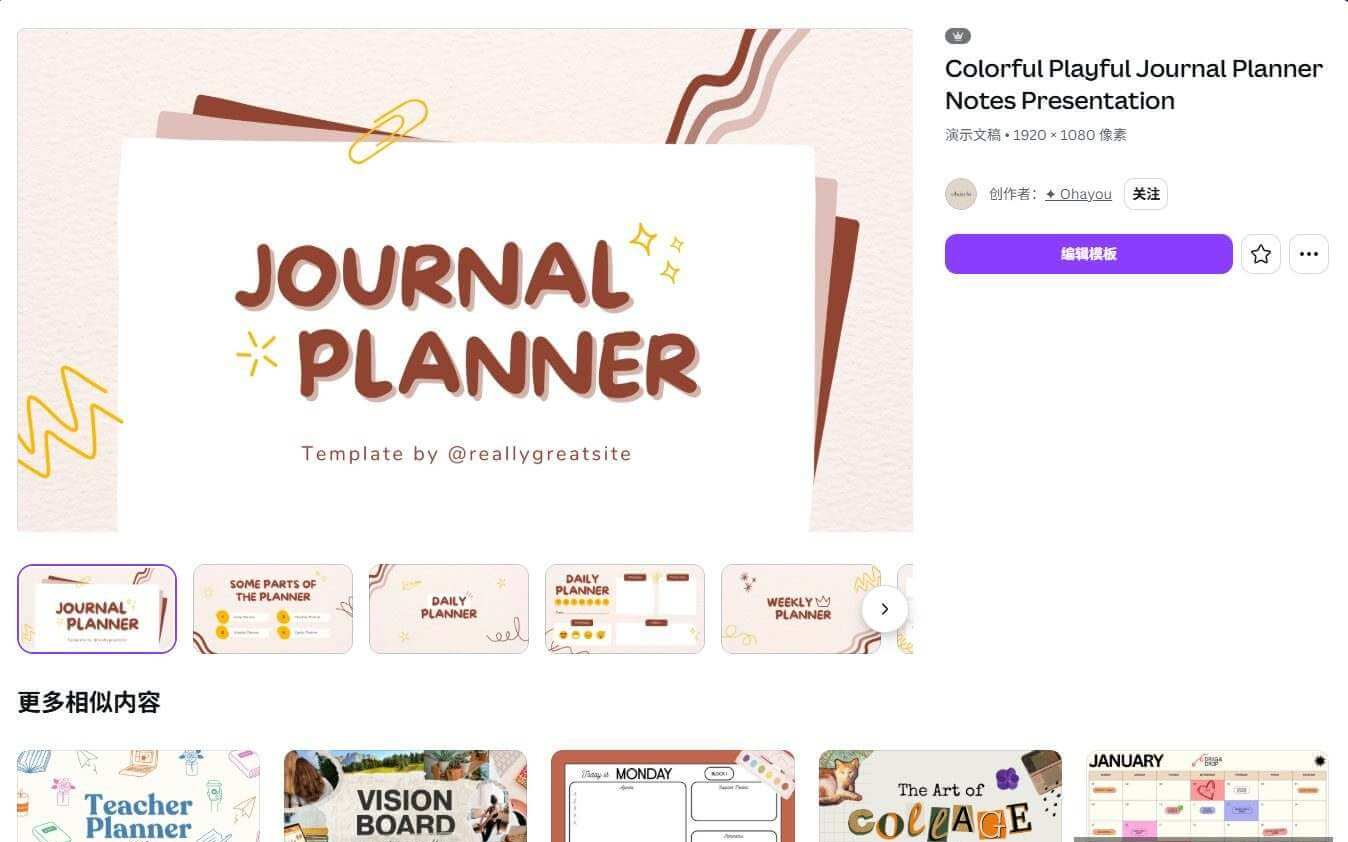 Canva上一套journal planner模板的详情页