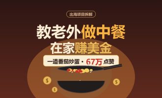 中餐出海怎么做：教老外做中餐，靠美食博客赚美金的海外副业