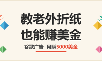 折纸网站也能赚美金？英文内容站靠谷歌广告月赚5000美金的海外副业