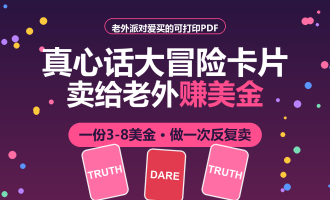用AI做真心话大冒险卡片，在Etsy卖美金的海外副业，0基础也能上手