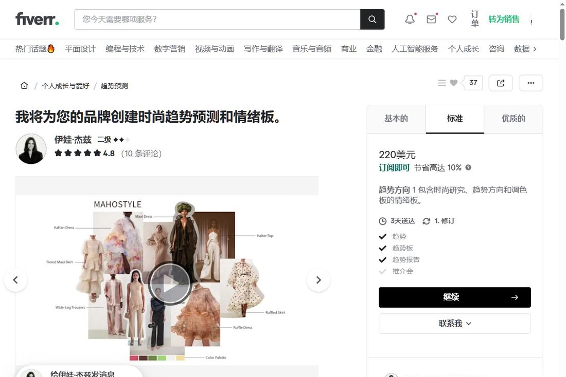 Fiverr上一个时尚趋势预测服务的标准档标价220美元