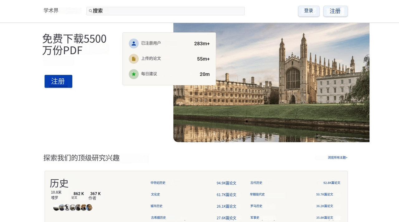 Academia网站的中文界面首页,大字写着免费下载5500万份PDF,右边三个数:已注册用户2.83亿、上传的论文5500万篇、每日搜索2000万次,下面还有按学科分的论文数量