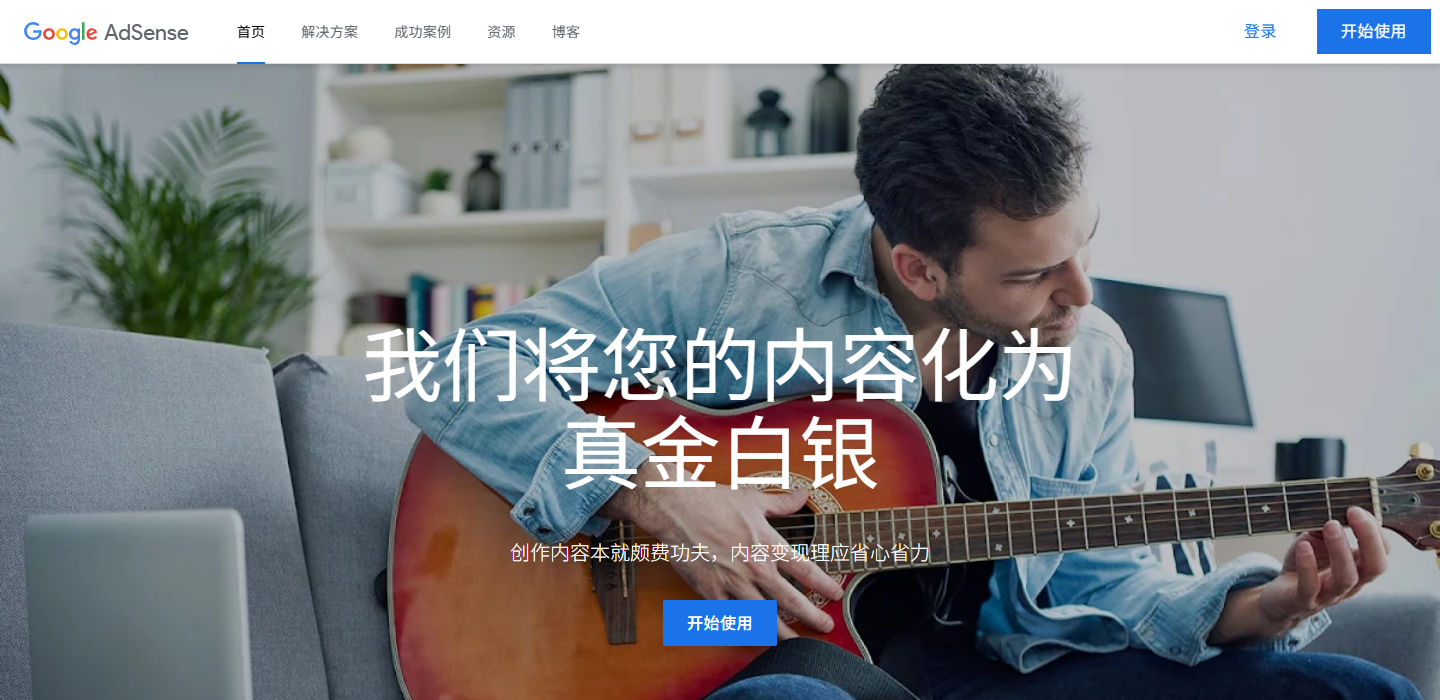 谷歌AdSense官网首页，标语写着把你的内容变成收入