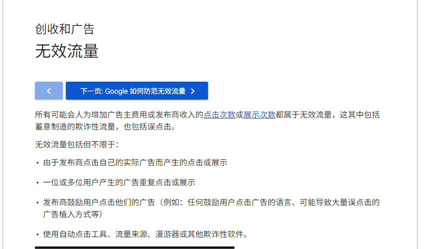 谷歌AdSense帮助中心的无效流量政策页，明确把使用流量来源和自动点击工具列为无效流量