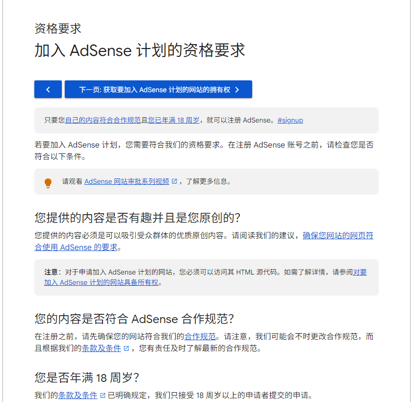 AdSense官方的资格要求页面，写明内容必须原创、需要年满18周岁、网站要符合合作规范