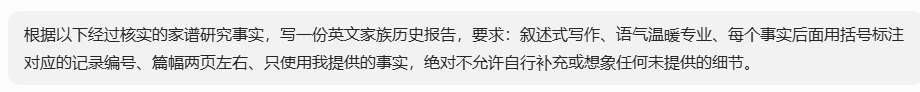 让AI按核实过的事实写英文家族报告的指令