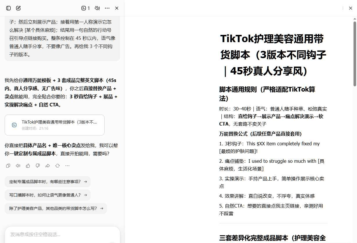 生成好的带货脚本,脚本由机器写但要用自己的声音念出来