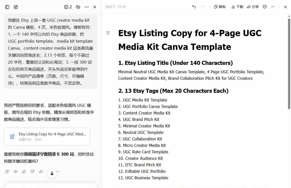 让AI写的商品标题和十三个标签