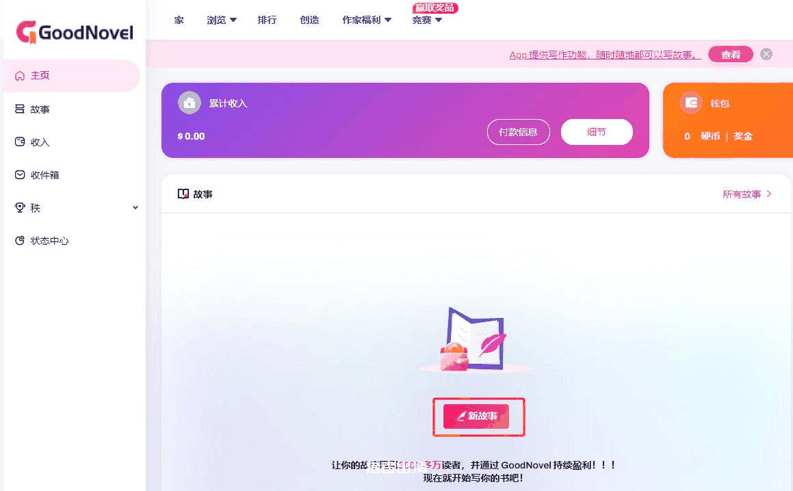 GoodNovel作者后台,创建新故事写英文小说赚分成