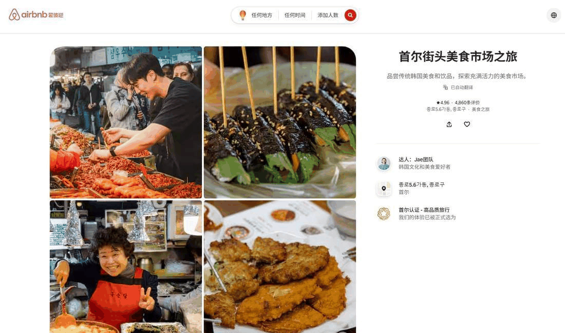 Airbnb向导体验项目详情页,首尔街头美食市场之旅