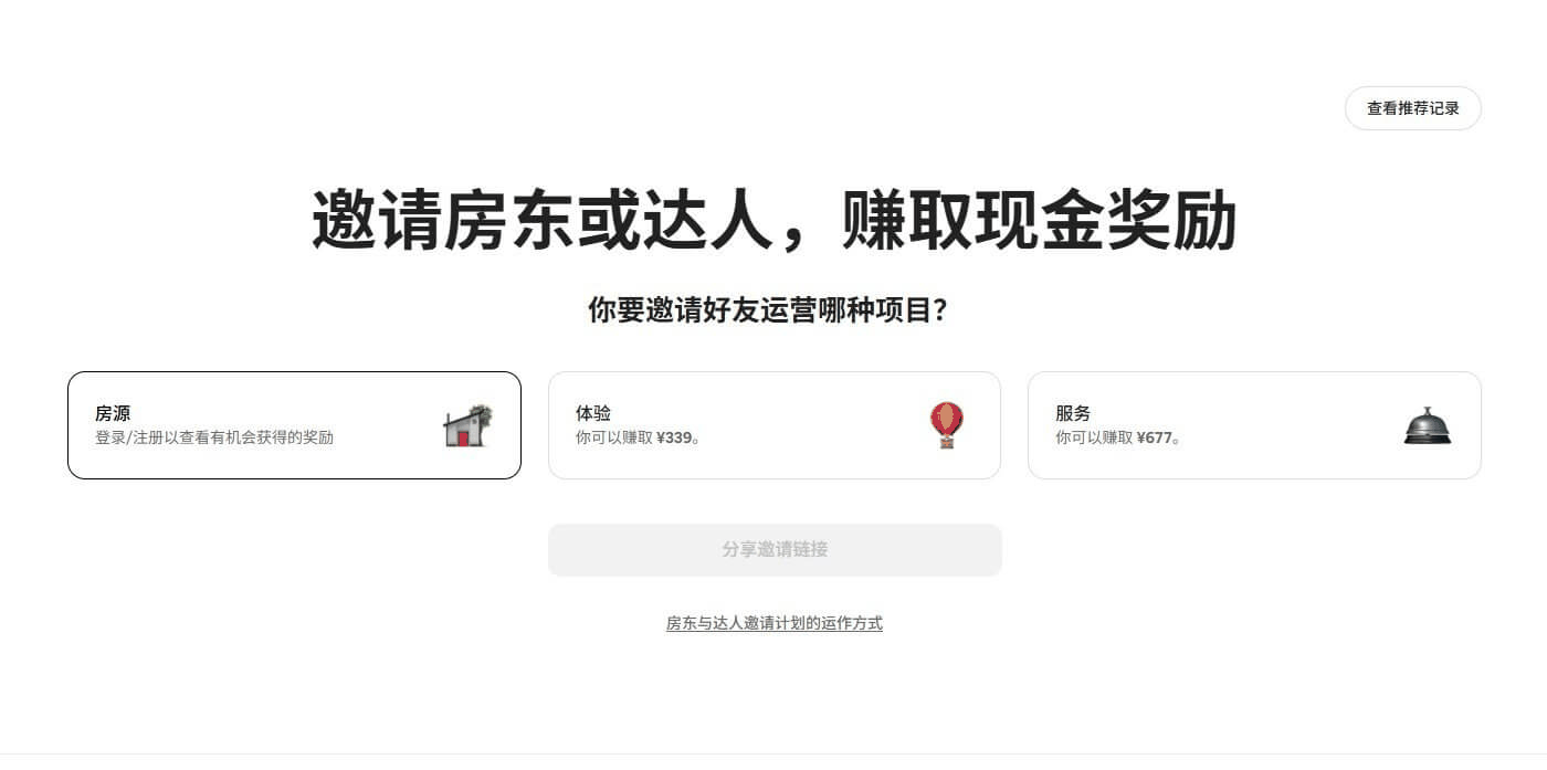 Airbnb邀请房东或达人赚取现金奖励页面,体验339元服务677元