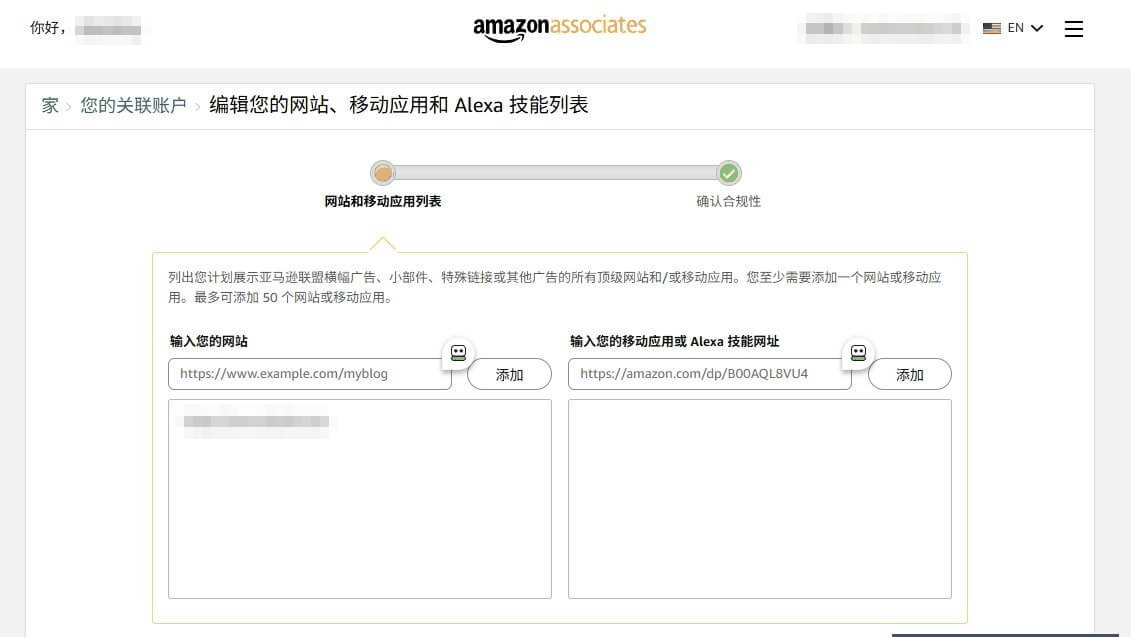 亚马逊联盟填写自己的网站和移动应用地址列表