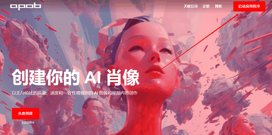 APOB官网首页,AI肖像模型生成工具