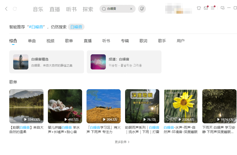 音乐平台搜索白噪音的结果页，助眠歌单播放量最高3343万